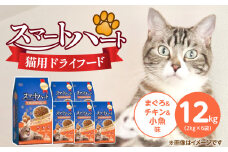 スマートハート 猫用 ドライフード（まぐろ＆チキン＆小魚味）2kg×6袋_スマートハート 猫用 ドライフード 2kg × 6袋 計 12kg まぐろ＆チキン＆小魚味 オールステージ用 総合栄養食 健康 サポート キャットフード 福岡県 久留米市_Pf071-02