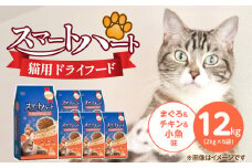 スマートハート 猫用 ドライフード（まぐろ＆チキン＆小魚味）2kg×6袋_スマートハート 猫用 ドライフード 2kg × 6袋 計 12kg まぐろ＆チキン＆小魚味 オールステージ用 総合栄養食 健康 サポート キャットフード 福岡県 久留米市_Pf071-02
