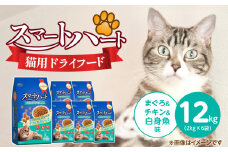 スマートハート 猫用 ドライフード（まぐろ＆チキン＆白身魚味）2kg×6袋_スマートハート 猫用 ドライフード 2kg × 6袋 計 12kg まぐろ＆チキン＆白身魚味 オールステージ用 総合栄養食 健康 サポート キャットフード 福岡県 久留米市_Pf071-03
