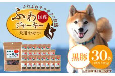 国産 ふわジャーキー 犬用おやつ（黒豚）20g×30袋_犬用 おやつ 20g × 30袋 セット内容 黒豚 ジャーキー 全犬種用 パウチ入り 肉 素材の旨味 無着色 高たんぱく質 やわらかい 厳選 ちぎれる サイズ調整 パピー犬 シニア犬 ふわふわ サクサク 福岡県 久留米市 送料無料_Pf072-02