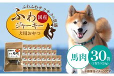 国産 ふわジャーキー 犬用おやつ（馬肉）20g×30袋_犬用 おやつ 20g × 30袋 セット内容 馬肉 ジャーキー 全犬種用 パウチ入り 肉 素材の旨味 無着色 高たんぱく質 やわらかい 厳選 ちぎれる サイズ調整 パピー犬 シニア犬 ふわふわ サクサク 福岡県 久留米市 送料無料_Pf072-03
