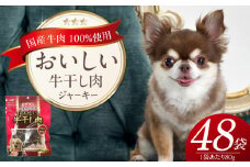 おいしい牛干し肉 ジャーキー 犬用おやつ 80g×48袋_おいしい 牛干し肉 ジャーキー 犬用 おやつ 80g × 48袋 愛犬 やさしいおやつ 健康 サポート 素材の旨味 国産 牛肉 硬い 長持ち ストレス解消 歯磨き効果 自然派 おやつ 専用パウチ入り 福岡県 久留米市_Pf073