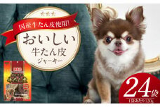 おいしい牛たん皮 ジャーキー 犬用おやつ 120g×24袋_おいしい 牛たん皮 ジャーキー 犬用 おやつ 120g × 24袋 愛犬 やさしいおやつ 健康 サポート 国産 牛肉 牛たん 硬い 長持ち ストレス解消 歯磨き効果 自然派 おやつ 専用パウチ入り 福岡県 久留米市_Pf074