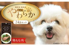 無添加・無着色 骨までやわらか 鶏もも肉 1本×24袋_無添加 無着色 骨までやわらか 1本 × 24袋 鶏もも肉 国産 鶏肉 シニア犬 小型犬 安全 おいしい 歯茎 マッサージ効果 栄養満点 骨まで丸ごと 自然派 おやつ 専用パウチ入り ドッグフード 福岡県 久留米市_Pf075-01