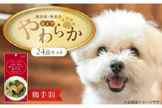無添加・無着色 骨までやわらか 鶏手羽 1本×24袋_無添加 無着色 骨までやわらか 1本 × 24袋 鶏手羽 国産 鶏肉 シニア犬 小型犬 安全 おいしい 歯茎 マッサージ効果 栄養満点 骨まで丸ごと 自然派 おやつ 専用パウチ入り ドッグフード 福岡県 久留米市_Pf075-02