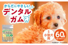 からだにやさしいデンタルガム 小型犬用 S 16本×60袋_からだにやさしい デンタルガム 60袋 小型犬用 S 16本入り 歯磨き効果 健康 歯 歯茎 サポート 国産 牛皮 血行促進効果 お腹にやさしい デンタルケア ストレス解消 福岡県 久留米市_Pf076-02