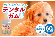 からだにやさしいデンタルガム 超小型犬用 SS 22本×60袋_からだにやさしい デンタルガム 60袋 超小型犬用 SS 22本入り 歯磨き効果 健康 歯 歯茎 サポート 国産 牛皮 血行促進効果 お腹にやさしい デンタルケア ストレス解消 福岡県 久留米市_Pf076-01