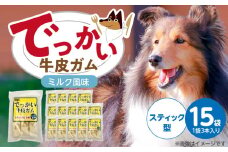 でっかい牛皮ガム ミルク風味（スティック型）3本×15袋_でっかい 牛皮ガム ミルク風味 スティック型 3本 × 15袋 歯磨き効果 牛皮 デンタルケア 口臭予防 ストレス解消 リラックス 咥えやすい 噛みやすい お腹にやさしい 福岡県 久留米市_Pf077-01