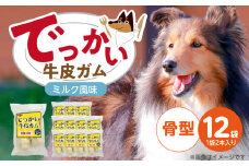 でっかい牛皮ガム ミルク風味（骨型）2本×12袋_でっかい 牛皮ガム ミルク風味 骨型 2本 × 12袋 歯磨き効果 牛皮 デンタルケア 口臭予防 ストレス解消 リラックス 咥えやすい 噛みやすい お腹にやさしい 福岡県 久留米市_Pf077-02