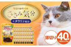 今日のおやつはささみ気分（薄切り）40g×40袋_今日のおやつはささみ気分 40g × 40袋 セット 薄切り 九州産 ささみ おやつ グルテンフリー グレインフリー 高タンパク質 低脂肪 愛猫 健康維持 しっとり やわらかい お腹にやさしい 福岡県 久留米市_Pf078-01