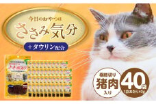 今日のおやつはささみ気分（極細切り猪肉入り）40g×40袋_今日のおやつはささみ気分 40g × 40袋 セット 極細切り猪肉入り 九州産 ささみ おやつ グルテンフリー グレインフリー 高タンパク質 低脂肪 愛猫 健康維持 しっとり やわらかい お腹にやさしい 福岡県 久留米市_Pf078-02