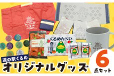 道の駅くるめオリジナルグッズ_道の駅くるめ オリジナル グッズ 6点セット パントビスコさん デザイン 選べる カラー エコバッグ マチ付 レッド ネイビー マグカップ オレンジ グリーン グレー タオル 缶バッジ 柿あめ くるめんべい めんべい 雑貨 食品 お菓子 福岡県 久留米市 送料無料_Qx077