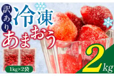 【訳あり】冷凍あまおう（いちご）2kg_訳あり いちご 冷凍 あまおう 2kg 1kg×2袋 福岡 国産 完熟 鮮やかな 赤色 ふっくら 丸い形 食べごたえ 大粒 甘み 酸味 バランス 絶妙 スムージー ジャム ヨーグルト シャーベット デザート アイス おやつ 果物 フルーツ 福岡県 久留米市 送料無料_Fi217