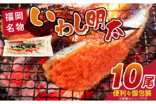 いわし明太　10尾_いわし 明太 10尾 イワシメンタイ 1尾ずつ 個包装 国産 いわし明太 魚 魚介類 プチプチ 焼くだけ 簡単 便利 時短 食べたい分だけ 辛子明太子 明太子 お酒の肴 おつまみ ごはんのお供 おかず 惣菜 冷凍 福岡県 久留米市 送料無料_Gx007