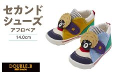 ダブルＢ　セカンドベビーシューズ（アフロベア・14.0cm）_ミキハウス ダブルB セカンドシューズ アフロベア サイズ 14.0cm BOX 付 2E 設計 キャンバス 素材 足 保護 正しい歩行 サポート 履きやすい 靴 シューズ スニーカー ベビー キッズ 子供 ベビー用品 福岡県 久留米市 送料無料_Sx023-2