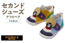 ダブルＢ　セカンドベビーシューズ（アフロベア・14.5cm）_ミキハウス ダブルB セカンドシューズ アフロベア サイズ 14.5cm BOX 付 2E 設計 キャンバス 素材 足 保護 正しい歩行 サポート 履きやすい 靴 シューズ スニーカー ベビー キッズ 子供 ベビー用品 福岡県 久留米市 送料無料_Sx023-3