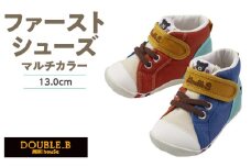 ダブルB　ファーストベビーシューズ（マルチカラー13.0cm）_ミキハウス ダブルB ファーストシューズ マルチカラー サイズ 13.0cm BOX 付 2E 設計 オックス 素材 正しい歩行 サポート 履きやすい 靴 シューズ スニーカー ベビー キッズ 子供 ベビー用品 赤ちゃん 福岡県 久留米市 送料無料_Sx024-2