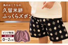 久留米絣ベビー用ふっくらズボン（ピンク無地）0～2才用（70～95cm程度）_久留米絣 ベビー用 ふっくら ズボン 0～2才用 70cm ～ 95cm 程度 ピンク 無地 可愛い パンツ 綿100％ 肌触り 抜群 ウエスト すそ ゴム サイズ 調整可能 ショートパンツ 出産祝い おすすめ_Jj074