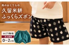 久留米絣ベビー用ふっくらズボン（みどり無地）0～2才用（70～95cm程度）_久留米絣 ベビー用 ふっくら ズボン 0～2才用 70cm ～ 95cm 程度 みどり 無地 可愛い パンツ 綿100％ 肌触り 抜群 ウエスト すそ ゴム サイズ 調整可能 ショートパンツ 出産祝い おすすめ_Jj075