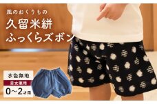 久留米絣ベビー用ふっくらズボン（水色無地）0～2才用（70～95cm程度）_久留米絣 ベビー用 ふっくら ズボン 0～2才用 70cm ～ 95cm 程度 水色 無地 可愛い パンツ 綿100％ 肌触り 抜群 ウエスト すそ ゴム サイズ 調整可能 ショートパンツ 出産祝い おすすめ_Jj076