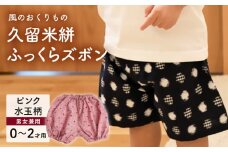 久留米絣ベビー用ふっくらズボン（ピンク水玉柄）0～2才用（70～95cm程度）_久留米絣 ベビー用 ふっくら ズボン 0～2才用 70cm ～ 95cm 程度 柄 ピンク水玉柄 可愛い パンツ 綿100％ 肌触り 抜群 ウエスト すそ ゴム サイズ 調整可能 ショートパンツ 出産祝い おすすめ_Jj077