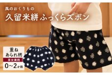 久留米絣ベビー用ふっくらズボン（重ねあられ柄/紺）0～2才用（70～95cm程度）_久留米絣 ベビー用 ふっくら ズボン 0～2才用 70cm ～ 95cm 程度 柄 重ねあられ柄 可愛い パンツ 綿100％ 肌触り 抜群 ウエスト すそ ゴム サイズ 調整可能 ショートパンツ 出産祝い おすすめ_Jj078
