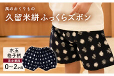 久留米絣ベビー用ふっくらズボン（水玉格子柄/紺）0～2才用（70～95cm程度）_久留米絣 ベビー用 ふっくら ズボン 0～2才用 70cm ～ 95cm 程度 柄 水玉格子柄 可愛い パンツ 綿100％ 肌触り 抜群 ウエスト すそ ゴム サイズ 調整可能 ショートパンツ 出産祝い おすすめ_Jj079