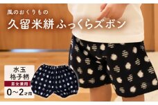 久留米絣ベビー用ふっくらズボン（水玉格子柄/紺）0～2才用（70～95cm程度）_久留米絣 ベビー用 ふっくら ズボン 0～2才用 70cm ～ 95cm 程度 柄 水玉格子柄 可愛い パンツ 綿100％ 肌触り 抜群 ウエスト すそ ゴム サイズ 調整可能 ショートパンツ 出産祝い おすすめ_Jj079