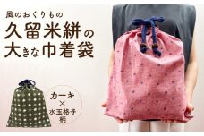 久留米絣の大きな巾着袋（カーキ/水玉格子柄）_久留米絣 大きい 巾着袋 縦 40cm × 横 35cm カラー カーキ 水玉格子柄 綿100％ 大きめサイズ 旅行 スポーツ バックインバッグ ギフトバッグ 着替え入れ おもちゃ入れ 福岡県 久留米市 送料無料_Jk070
