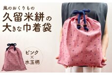 久留米絣の大きな巾着袋（ピンク水玉柄）_久留米絣 大きい 巾着袋 縦 40cm × 横 35cm カラー ピンク 水玉柄 綿100％ 大きめサイズ 旅行 スポーツ バックインバッグ ギフトバッグ 着替え入れ おもちゃ入れ 福岡県 久留米市 送料無料_Jk071