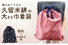 久留米絣の大きな巾着袋（紺色/水玉格子柄）_久留米絣 大きい 巾着袋 縦 40cm × 横 35cm カラー 紺色 水玉格子柄 綿100％ 大きめサイズ 旅行 スポーツ バックインバッグ ギフトバッグ 着替え入れ おもちゃ入れ 福岡県 久留米市 送料無料_Jk072