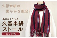 久留米絣ストール（エンジ色）_久留米絣 ストール 幅 38cm 長さ 約194cm 柄 エンジ色 肌ざわり やわらか 綿100％ 夏 冷房よけ 日よけ 涼しい 冬 保温性 防寒 暖かい ファッション小物 おしゃれ 福岡県 久留米市 送料無料_Jk073