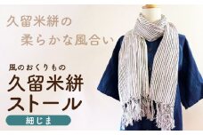 久留米絣ストール（細じま/白・紫・黒）_久留米絣 ストール 幅 38cm 長さ 約194cm 柄 細じま 白 紫 黒 肌ざわり やわらか 綿100％ 夏 冷房よけ 日よけ 涼しい 冬 保温性 防寒 暖かい ファッション小物 おしゃれ 福岡県 久留米市 送料無料_Jk074