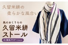 久留米絣ストール（白/黒紫グラデーション）_久留米絣 ストール 幅 38cm 長さ 約194cm 柄 白 黒紫グラデーション 肌ざわり やわらか 綿100％ 夏 冷房よけ 日よけ 涼しい 冬 保温性 防寒 暖かい ファッション小物 おしゃれ 福岡県 久留米市 送料無料_Jk075
