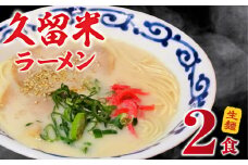 【メール便でお届け】久留米ラーメン2食（生麺）_久留米ラーメン 2食 生麺 細麺 豚骨 ラーメン 生ラーメン 本場の味 麺類 ご当地ラーメン 九州 福岡県 久留米市 PEG CORPORATION お取り寄せ お取り寄せグルメ 食品 送料無料_Br062