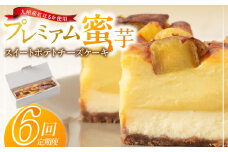 九州産紅はるかの焼き芋を使ったプレミアム蜜芋スイートポテトチーズケーキ　6回定期便_定期便 九州産 紅はるか 焼き芋 使用 プレミアム 蜜芋 スイートポテト チーズケーキ 1本 約 480g 回数 6回 低温 じっくり 熟成 自然な甘み 濃厚 チーズ ケーキ しっとり 食感 サクしと ティータイム ご褒美 プレミアムスイーツ デザート_Tk042
