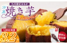 【個包装】九州産紅はるか焼き芋 便利な食べ比べセット合計3.2kg以上　12回定期便_個包装 九州産 紅はるか 焼き芋 便利 食べ比べ セット 合計 3.2kg 以上 回数 12回 鹿児島県 鹿屋産 フルーティー 甘さ しっとり 食感 熊本県 大津産 濃厚 ねっとり 糖度 45度以上 自然解凍 電子レンジ 半解凍 おやつ デザート_Tk043