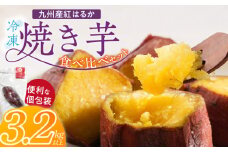 【個包装】九州産紅はるか焼き芋 便利な食べ比べセット合計3.2kg以上_個包装 九州産 紅はるか 焼き芋 便利 食べ比べ セット 合計 3.2kg 以上 回数 1回 鹿児島県 鹿屋産 フルーティー 甘さ しっとり 食感 熊本県 大津産 濃厚 ねっとり 糖度 45度以上 自然解凍 電子レンジ 半解凍 おやつ デザート_Dw086