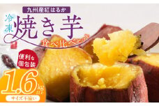 【個包装】九州産紅はるか焼き芋 便利な食べ比べセット合計1.6kg以上（サイズ不揃い）_個包装 九州産 紅はるか 焼き芋 便利 食べ比べ セット 合計 1.6kg 以上 回数 1回 鹿児島県 鹿屋産 フルーティー 甘さ しっとり 食感 熊本県 大津産 濃厚 ねっとり 糖度 45度以上 自然解凍 電子レンジ 半解凍 おやつ デザート_Dw087