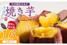 【個包装】九州産紅はるか焼き芋 便利な食べ比べセット合計1.6kg以上（定番サイズ）_個包装 九州産 紅はるか 焼き芋 便利 食べ比べ セット 合計 1.6kg 以上 回数 1回 鹿児島県 鹿屋産 フルーティー 甘さ しっとり 食感 熊本県 大津産 濃厚 ねっとり 糖度 45度以上 自然解凍 電子レンジ 半解凍 おやつ デザート_Dw088