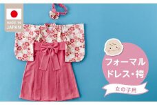 フォーマルドレス（袴　女の子）_フォーマルドレス 袴 ピンク 3点 セット 女の子 ドレス コートドレス 髪飾り 着付け 簡単 梅の花柄 お宮参り 退院 お披露目 記念日 お食い初め ベビードレス 赤ちゃん ベビーウェア 綿100% 日本製 和スタイル 福岡県 久留米市 赤ちゃんの城 送料無料_Sd020