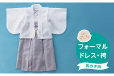 フォーマルドレス（袴　男の子）_フォーマルドレス 袴 グレー セット 男の子 ドレス コートドレス 着付け 簡単 セレモニードレス お宮参り 退院 お披露目 記念日 お食い初め ベビードレス 赤ちゃん ベビーウェア 綿100% 日本製 和スタイル 福岡県 久留米市 赤ちゃんの城 送料無料_Sd021