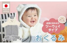オクルミ　ツーウェイタイプ（ツートン）グレー_おくるみ ツーウェイタイプ ツートン カラー グレー ボア フリース 軽い やわらかい あたたかい ドレス カバーオール 便利 赤ちゃん ベビーウェア おでかけ 綿100% 日本製 福岡県 久留米市 赤ちゃんの城 _Sd022-G