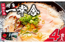 一幸舎　豚骨ラーメン（4食入り）_博多 一幸舎 豚骨ラーメン 4食入り 元祖泡系 ラーメン 本場博多 行列 人気店の味 ご家庭 濃厚 クリーミー スープ 徹底的 こだわり 自家製麺 生麺 麺 伝統 おいしい作り方 説明書 オリジナル お取り寄せ 福岡県 久留米市 送料無料_Br042