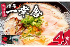 一幸舎　豚骨ラーメン（4食入り）_博多 一幸舎 豚骨ラーメン 4食入り 元祖泡系 ラーメン 本場博多 行列 人気店の味 ご家庭 濃厚 クリーミー スープ 徹底的 こだわり 自家製麺 生麺 麺 伝統 おいしい作り方 説明書 オリジナル お取り寄せ 福岡県 久留米市 送料無料_Br042