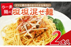 坦坦混ぜ麺2食_坦坦混ぜ麺 2食 ラー麦麺 スープ ゴマ 風味 国産豚 旨味 担々麺 混ぜ麺 ねりごま 鶏白湯 まろやか 味わい 辛さ控えめ 肉味噌 野菜 トッピング 麺 お取り寄せ 福岡県 久留米市 送料無料_Br035