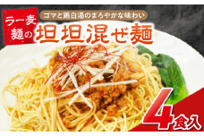 坦坦混ぜ麺4食_坦坦混ぜ麺 4食 ラー麦麺 スープ ゴマ 風味 国産豚 旨味 担々麺 混ぜ麺 ねりごま 鶏白湯 まろやか 味わい 辛さ控えめ 肉味噌 野菜 トッピング 麺 お取り寄せ 福岡県 久留米市 送料無料_Br036
