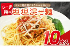坦坦混ぜ麺10食_坦坦混ぜ麺 10食 ラー麦麺 スープ ゴマ 風味 国産豚 旨味 担々麺 混ぜ麺 ねりごま 鶏白湯 まろやか 味わい 辛さ控えめ 肉味噌 野菜 トッピング 麺 お取り寄せ 福岡県 久留米市 送料無料_Br037