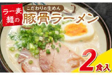 ラー麦麺の豚骨ラーメン2食_ラー麦麺 豚骨ラーメン 2食 こだわり 生麺 とんこつ ラーメン スープ 麺 コシ 強い 歯切れ 色 細麺 茹で時間 1分ほど 豚骨スープ ねぎ チャーシュー トッピング お取り寄せ 福岡県 久留米市 送料無料_Br038