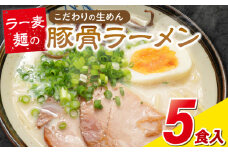 ラー麦麺の豚骨ラーメン5食_ラー麦麺 豚骨ラーメン 5食 こだわり 生麺 とんこつ ラーメン スープ 麺 コシ 強い 歯切れ 色 細麺 茹で時間 1分ほど 豚骨スープ ねぎ チャーシュー トッピング お取り寄せ 福岡県 久留米市 送料無料_Br039